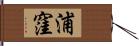 浦窪 Hand Scroll