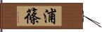 浦篠 Hand Scroll
