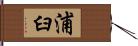 浦臼 Hand Scroll