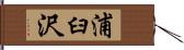 浦臼沢 Hand Scroll