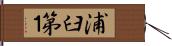 浦臼第１ Hand Scroll