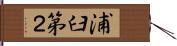 浦臼第２ Hand Scroll
