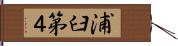 浦臼第４ Hand Scroll