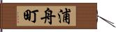 浦舟町 Hand Scroll