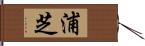 浦芝 Hand Scroll