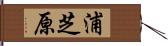 浦芝原 Hand Scroll