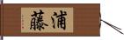 浦藤 Hand Scroll