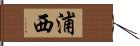 浦西 Hand Scroll