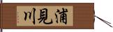 浦見川 Hand Scroll