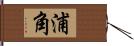 浦角 Hand Scroll