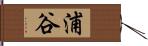 浦谷 Hand Scroll