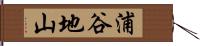 浦谷地山 Hand Scroll