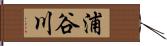 浦谷川 Hand Scroll