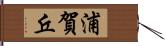 浦賀丘 Hand Scroll