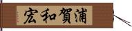 浦賀和宏 Hand Scroll