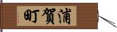 浦賀町 Hand Scroll