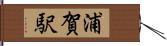 浦賀駅 Hand Scroll