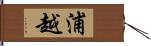 浦越 Hand Scroll