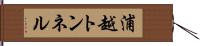 浦越トンネル Hand Scroll