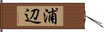 浦辺 Hand Scroll