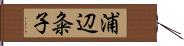 浦辺粂子 Hand Scroll