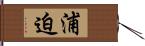 浦迫 Hand Scroll