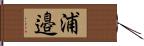 浦邉 Hand Scroll