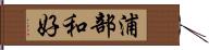 浦部和好 Hand Scroll