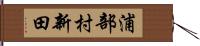 浦部村新田 Hand Scroll