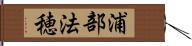 浦部法穂 Hand Scroll