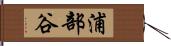 浦部谷 Hand Scroll