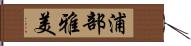 浦部雅美 Hand Scroll