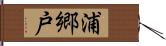 浦郷戸 Hand Scroll
