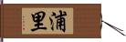 浦里 Hand Scroll