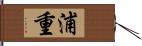 浦重 Hand Scroll