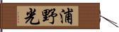 浦野光 Hand Scroll