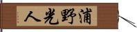 浦野光人 Hand Scroll