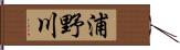 浦野川 Hand Scroll