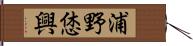 浦野恷興 Hand Scroll