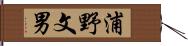 浦野文男 Hand Scroll
