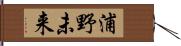 浦野未来 Hand Scroll