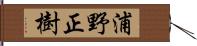 浦野正樹 Hand Scroll