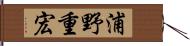 浦野重宏 Hand Scroll