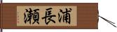 浦長瀬 Hand Scroll