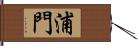 浦門 Hand Scroll