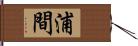 浦間 Hand Scroll