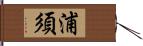 浦須 Hand Scroll