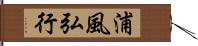 浦風弘行 Hand Scroll