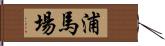 浦馬場 Hand Scroll