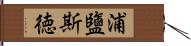 浦鹽斯徳 Hand Scroll